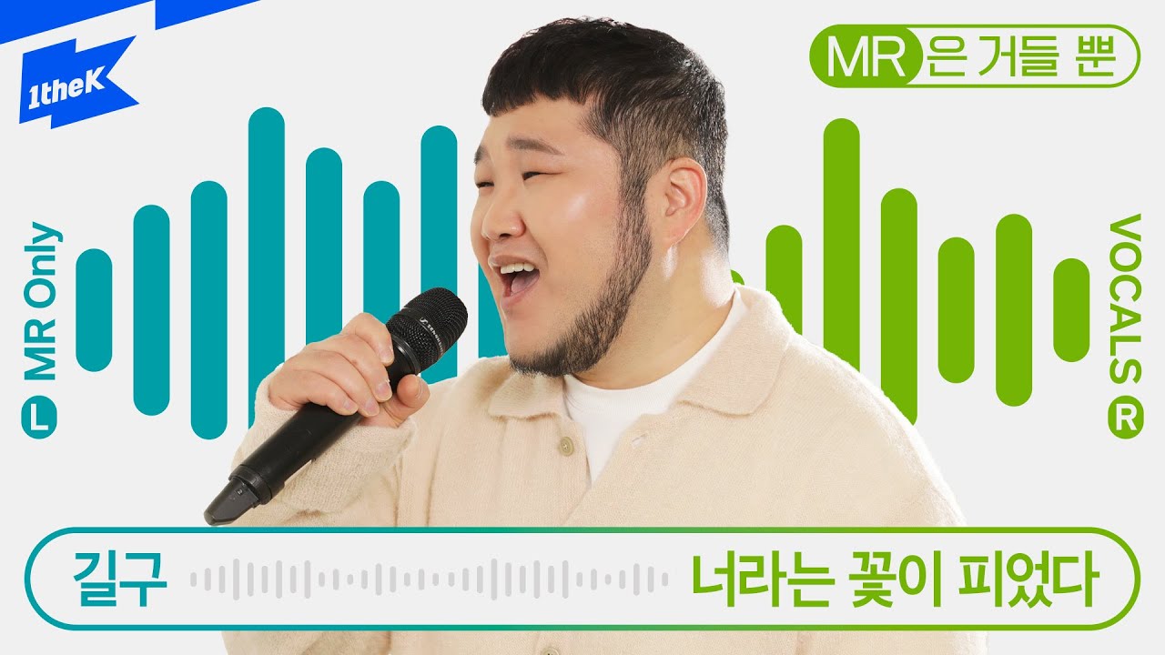 길구 _ 너라는 꽃이 피었다 | 길구봉구 | Gilgu | GB9 | MR은거들뿐 | Volcals Only Live | 가사 | LYRICS | LIVE | 4K