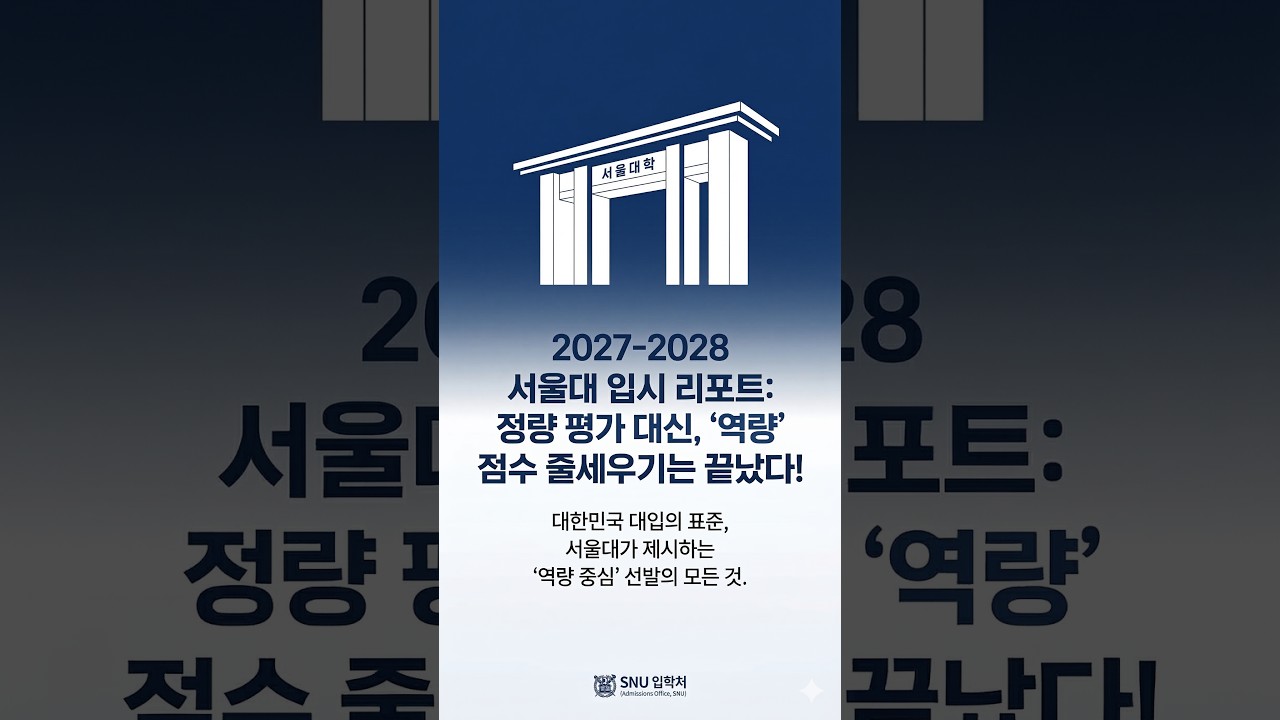 2027학년도 서울대 입시 기조 분석(Math Lab On-Air)