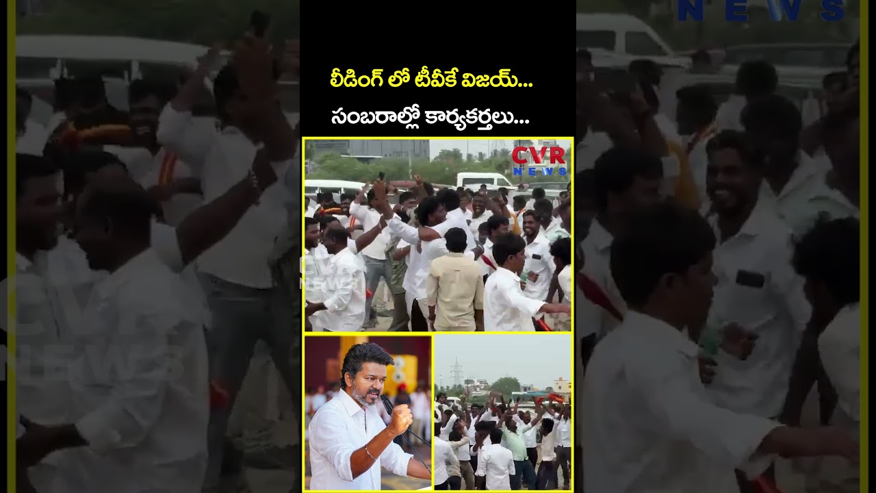 లీడింగ్ లో టీవీకే విజయ్...సంబరాల్లో కార్యకర్తలు...| TVK Vijay Win | CVR News