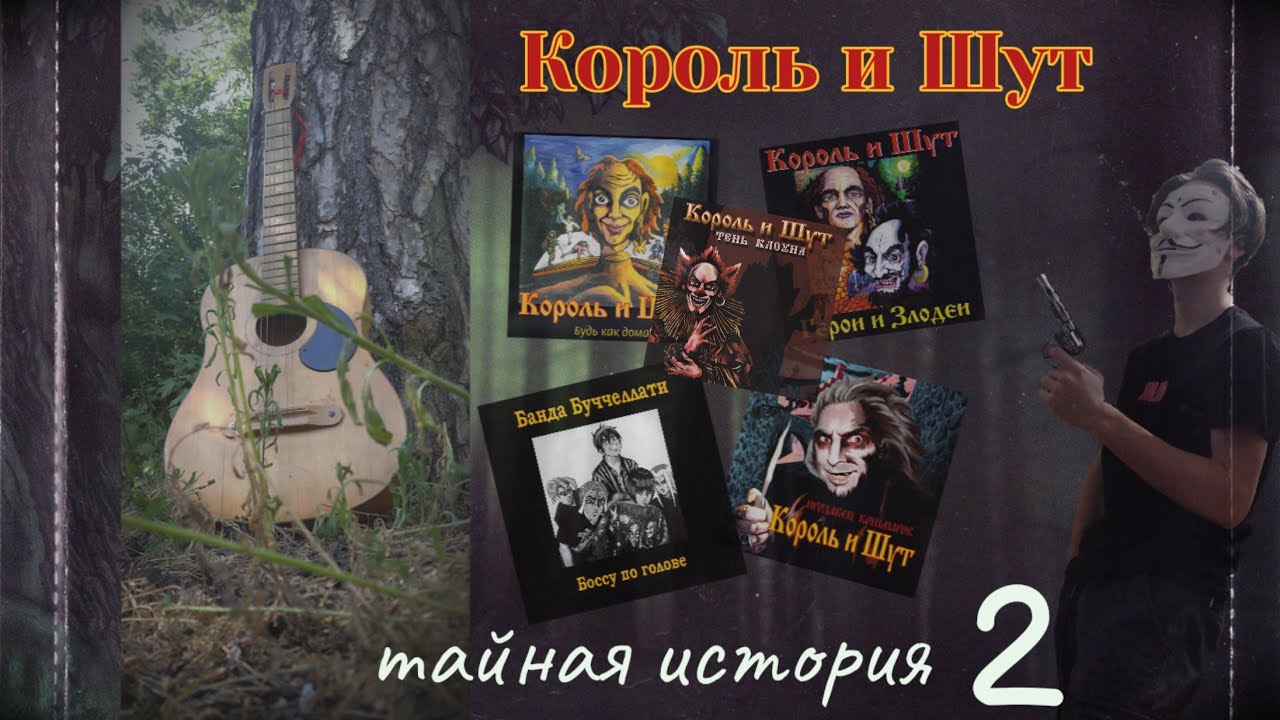 Король и Шут — Тайная история 2 
