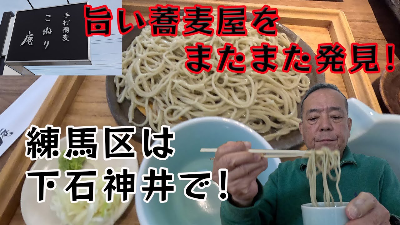 またまた旨い蕎麦屋を発見！　練馬区石神井