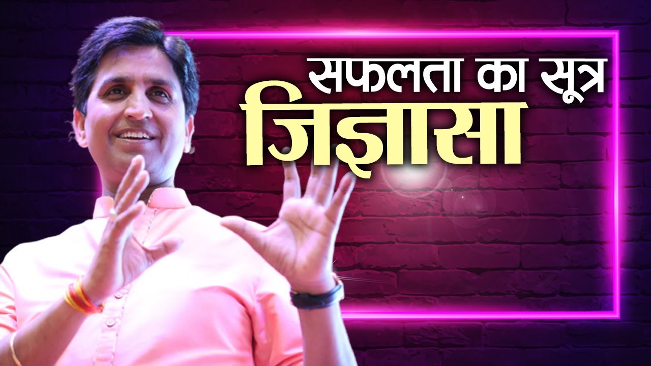 सफ़लता का पहला सूत्र - जिज्ञासा | Motivational Thoughts by KV I Dr. Kumar Vishwas