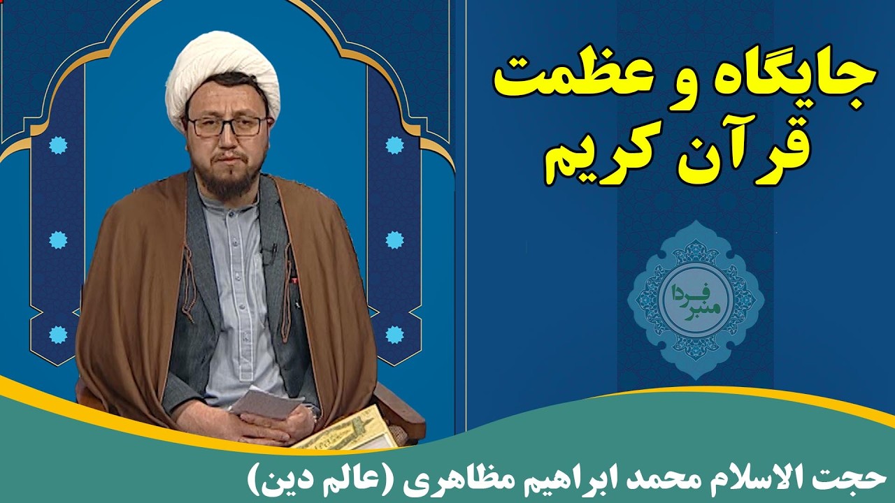 منبر فردا: جایگاه و عظمت قرآن کریم - حجت الاسلام محمد ابراهیم مظاهری (عالم دین)