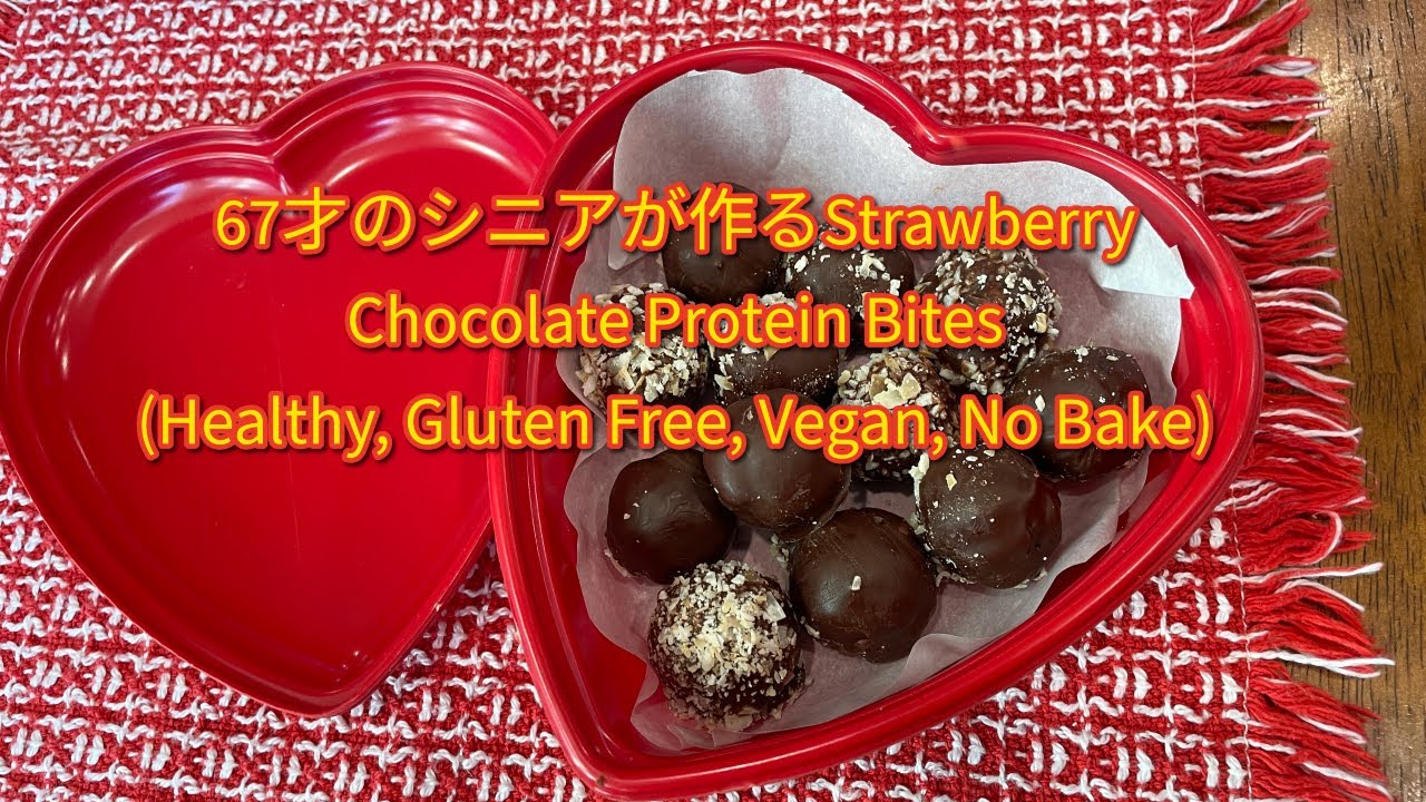 67才のシニアが作るStrawberry Chocolate Protein Bites (Healthy Gluten Free, Vegan, No Bake)