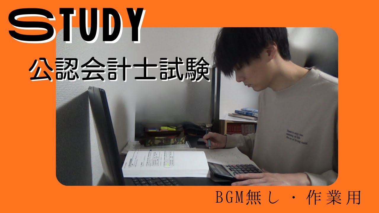 公認会計士試験｜作業用・無言勉強配信