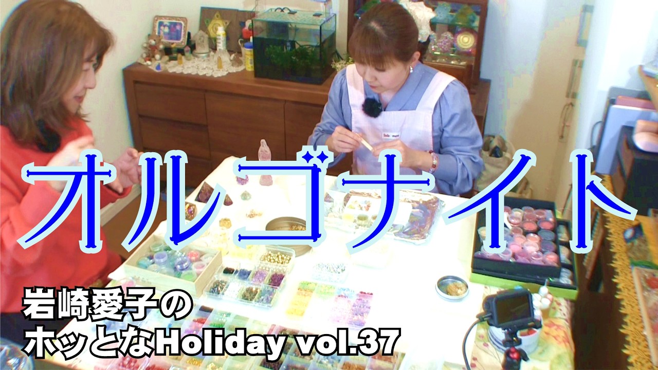 「岩崎愛子のホッとなHoliday」 vol.37 オルゴナイト