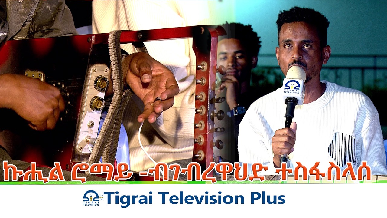 ኩሒል ሮማይ -ብገብረዋህድ ተስፋስላሰ