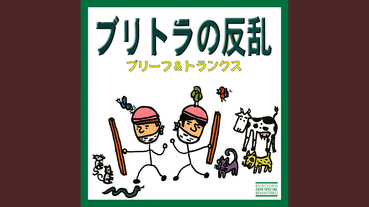 ブルマン～26周年バージョン～ (ボーナストラック)