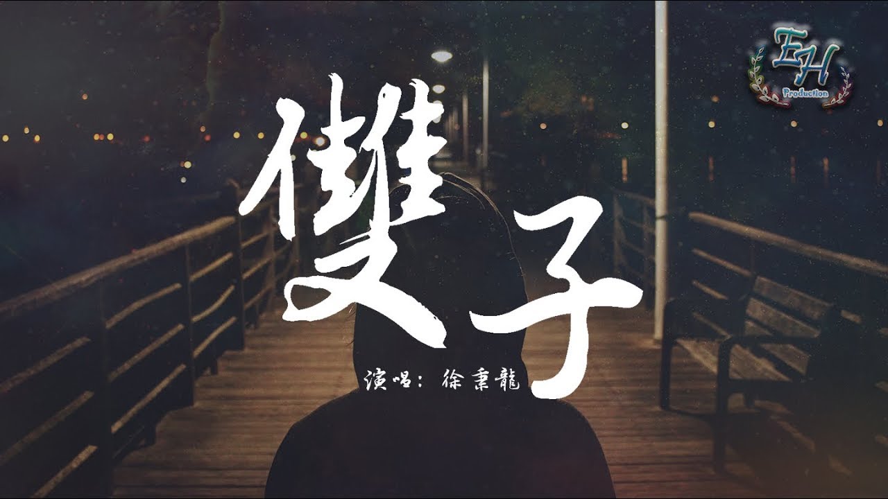 徐秉龍 - 雙子『難怪你總愛抽離出幾個影子。』【動態歌詞Lyrics】