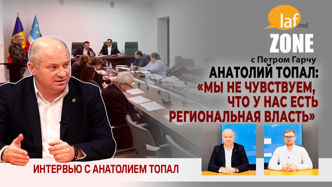 Laf Zone. Анатолий Топал: &laquo;Мы не чувствуем, что у нас есть региональная власть&raquo;