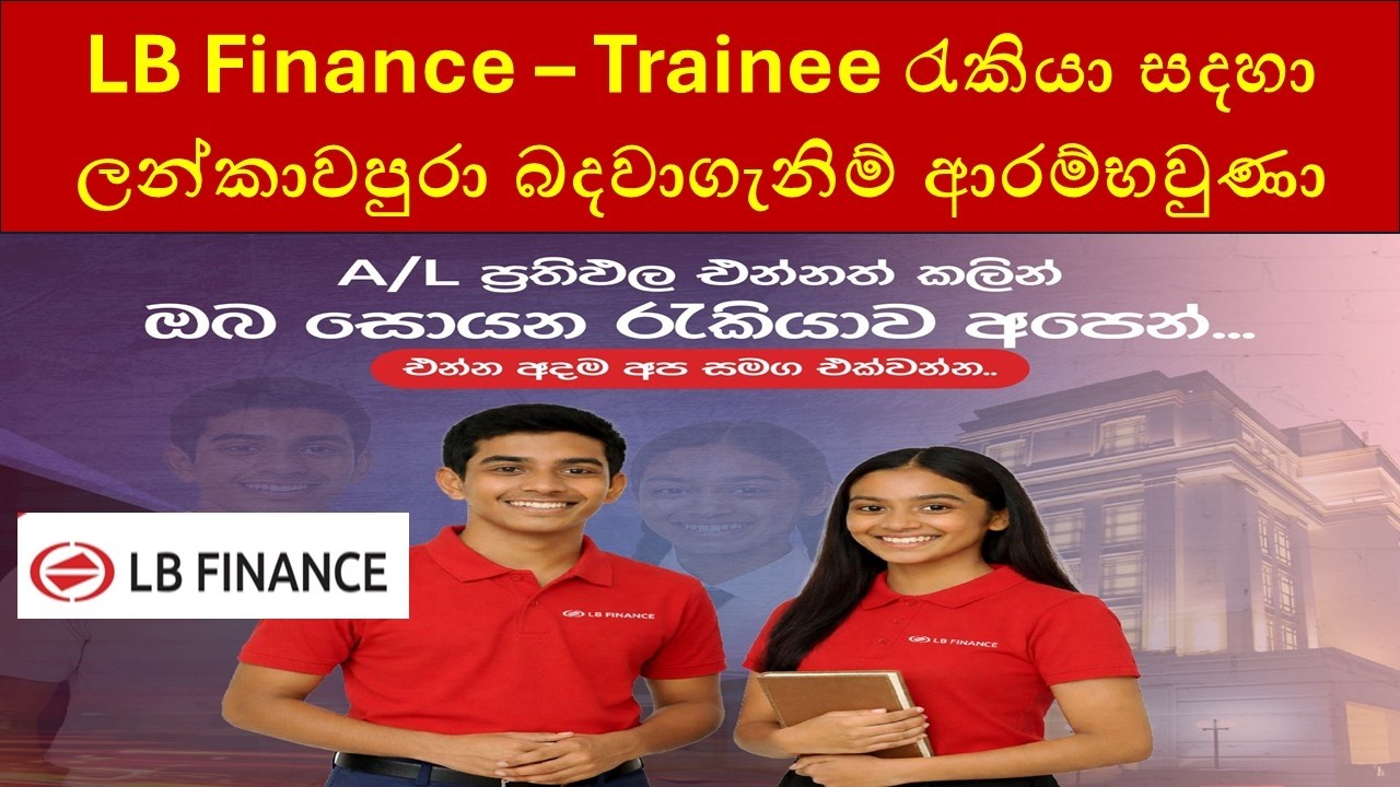 LB Finance Trainee Jobs 2026 | ලංකාවපුරා Trainee රැකියා බඳවාගැනීම් (Latest Vacancies)