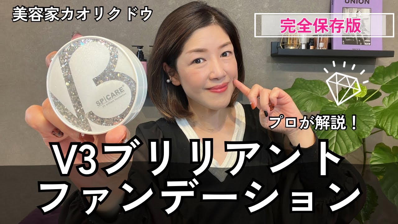 プロが教える！V3ブリリアントファンデーション