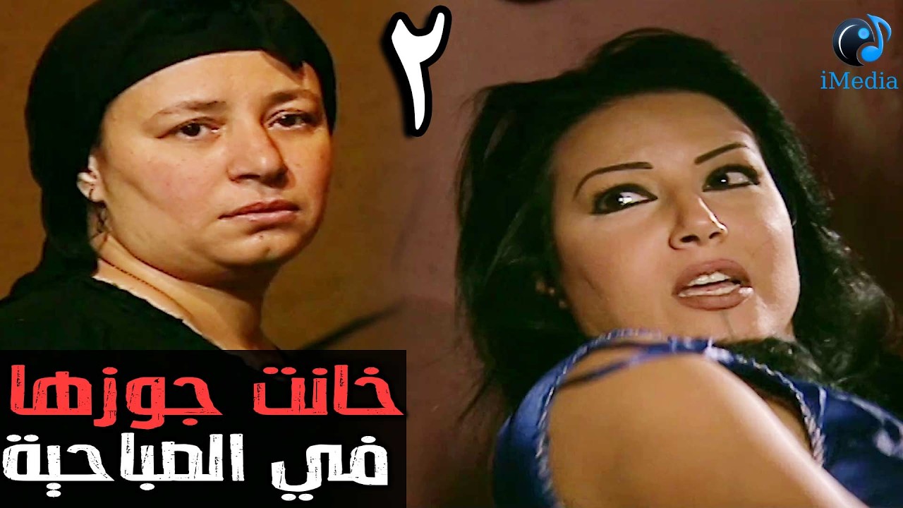 المسلسل الرائع ريا وسكينة الحلقة الثانية | RAYA W SKINA EPS 02