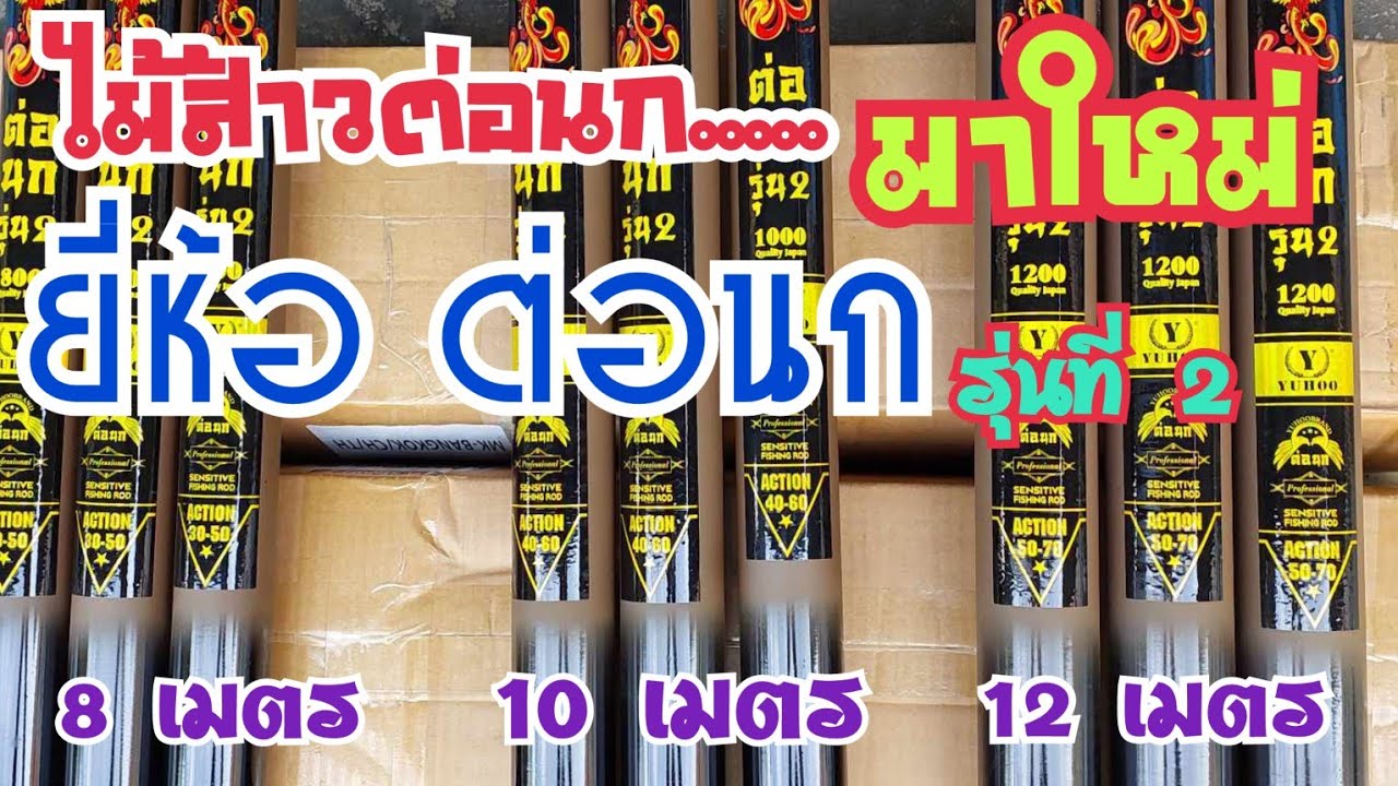 ม.า.ใ.ห.ม่…ไม้ส้าวต่อนกเขาใหญ่ (ยี่ห้อต่อนก รุ่น 2) โทร 087-6999876 เฮียอนันต์