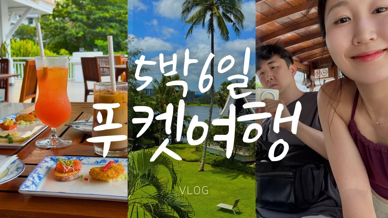푸켓 5박 6일 먹방 총정리 🇹🇭 사이 라구나 클럽룸 호캉스 & 미슐랭 맛집 리뷰 (야시장 투어) | 여행쥬얼리