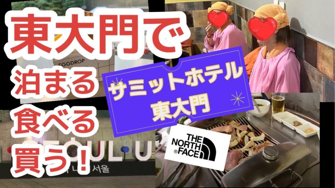 【韓国旅行】サミットホテル宿泊♪汗蒸幕にアウトレット、東大門で遊ぶ！