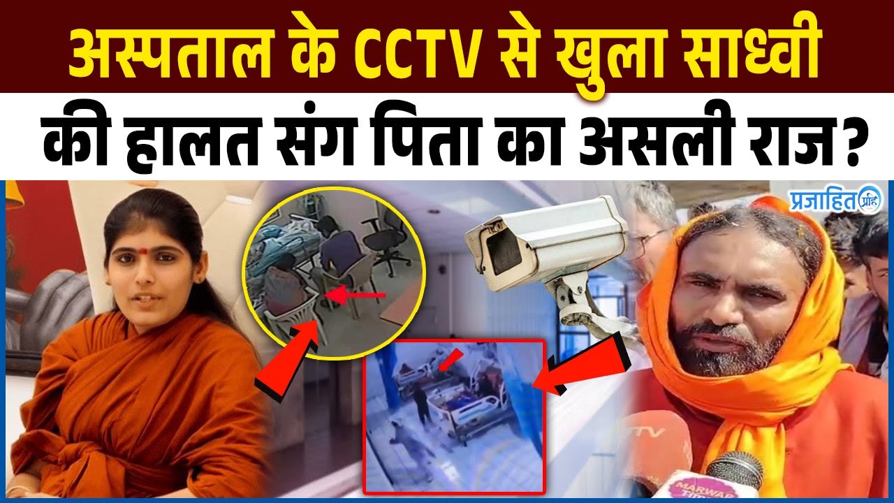 अस्पताल के CCTV से खुला साध्वी की हालत संग पिता का असली राज? Sadhvi prem baisa case