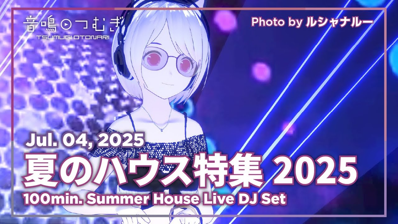 【VRDJ】夏のハウス特集 2025 - 100min. Summer House Music DJ Set on cluster