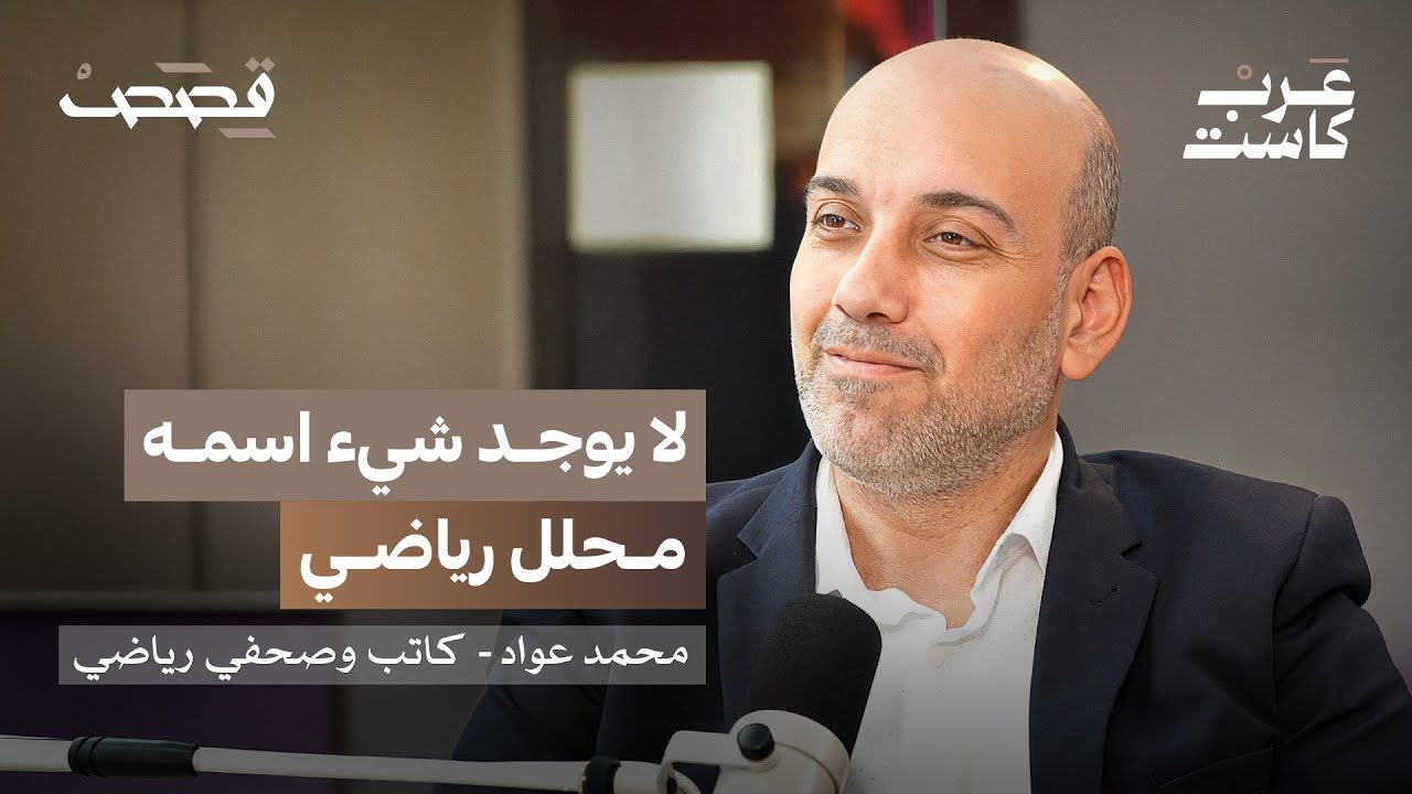 هل الدوري السعودي يتطور أم مجرد صخب إعلامي؟| محمد عواد في بودكاست قصص