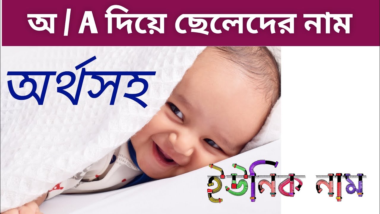 অ/A দিয়ে ছেলেদের ইউনিক নাম অর্থ সহ,#babynames#baby #babyboy #babyshorts #name