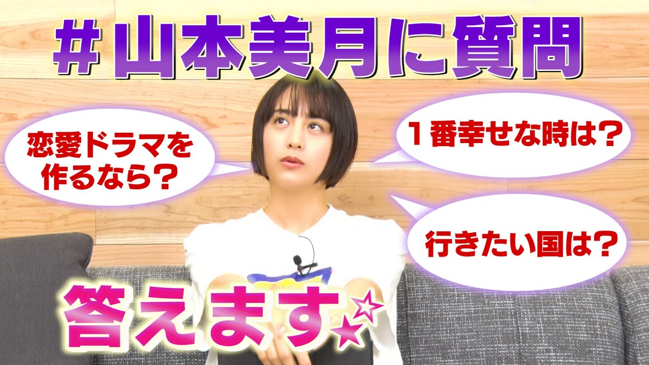 【本音炸裂】山本美月、質問に答えま〜す！
