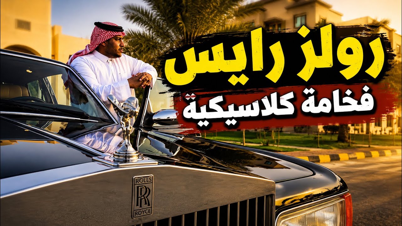 (تم البيع)رولز رويس