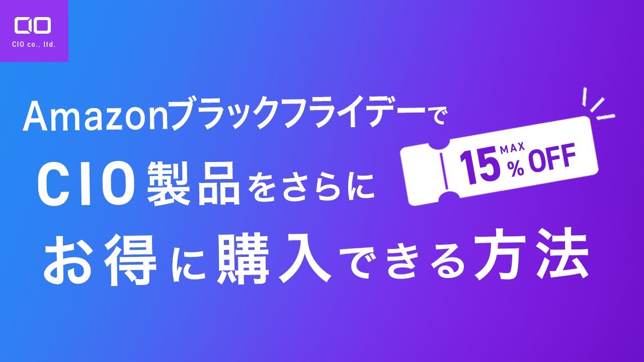 【買う前に見てね】AmazonブラックフライデーでCIO製品をお得に買う方法とその留意点