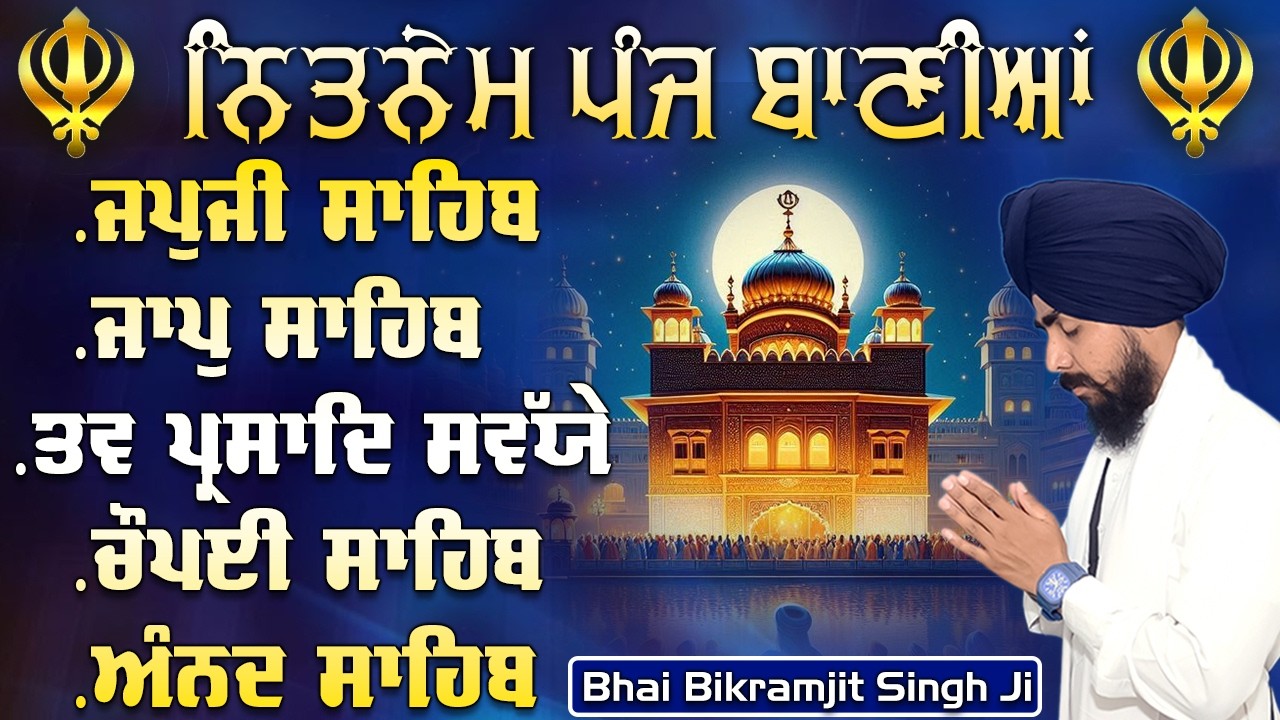 ਨਿਤਨੇਮ ਪੰਜ ਬਾਣੀਆਂ | Nitnem Sahib | Panj Bania Da Paath Japji sahib | Bhai Bikramjeet Singh Ji