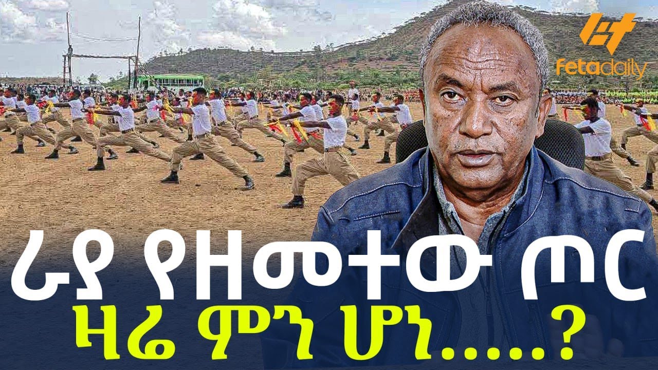 Ethiopia - ራያ የዘመተው ጦር  | ዛሬ ምን ሆነ…..?