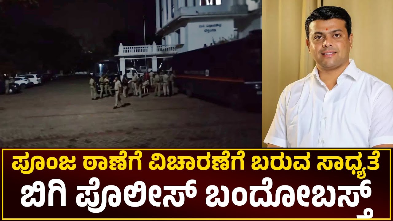 ಕೆಲವೇ ಕ್ಷಣಗಳಲ್ಲಿ ಹರೀಶ್ ಪೂಂಜ ಠಾಣೆಗೆ ವಿಚಾರಣೆಗೆ ಬರುವ -ಬಿಗಿ ಪೊಲೀಸ್ ಬಂದೋಬಸ್ತ್