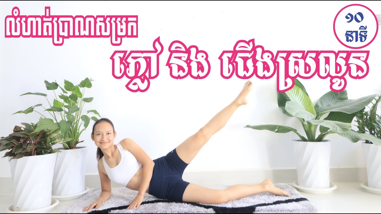 លំហាត់ប្រាណ​សម្រក​ 