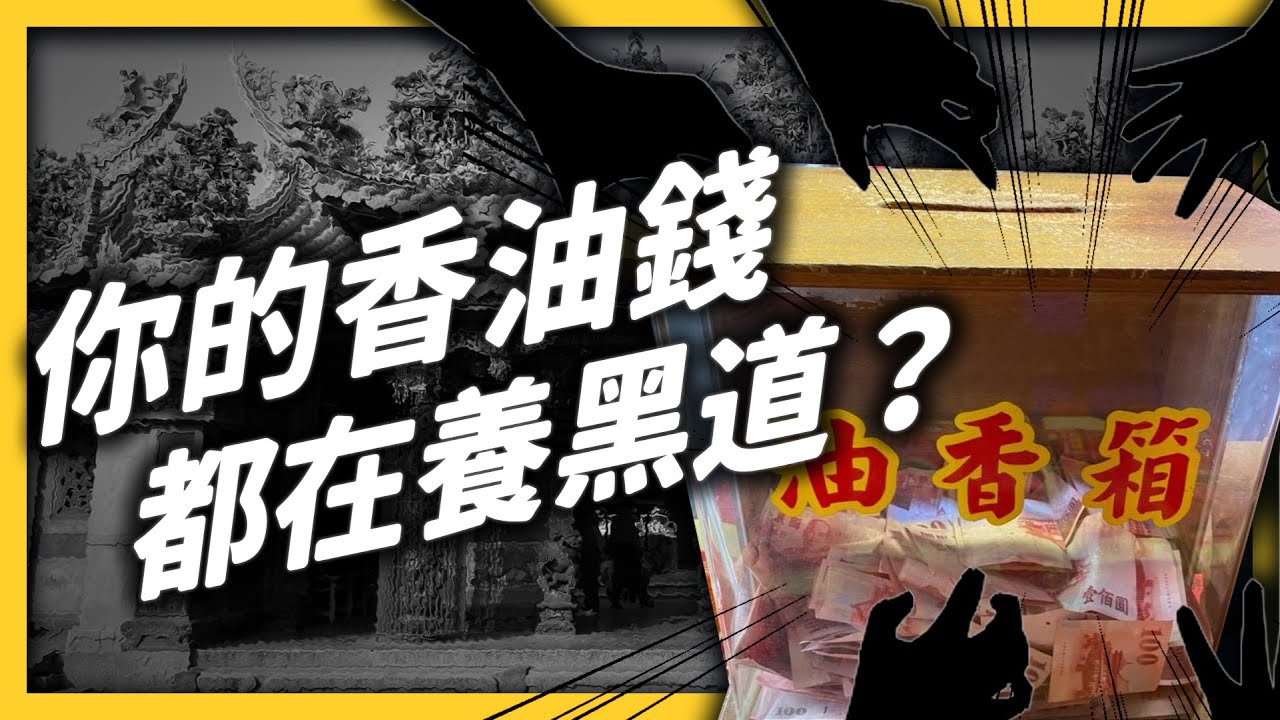 宮廟是洗錢天堂嗎？為什麼政府都不管？《 台灣荒誕現象大集合 》EP026｜志祺七七