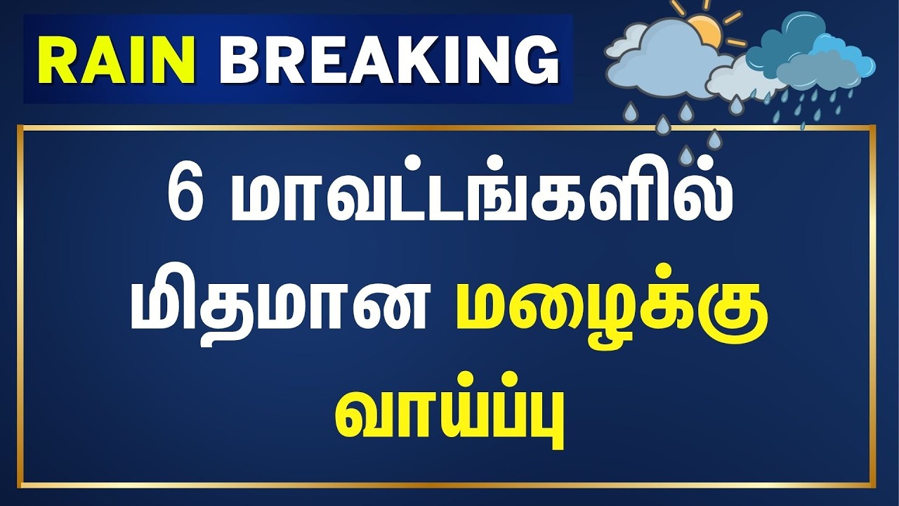 Rain Breaking | 6 மாவட்டங்களில் மிதமான மழைக்கு வாய்ப்பு | Tamil Nadu Rain Update | Weather
