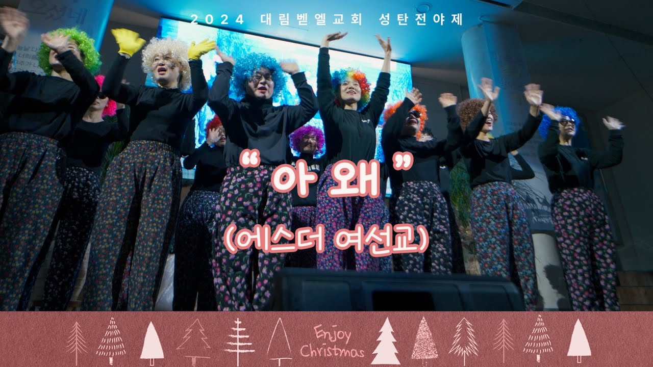 2024 성탄전야제 / 에스더 여선교 / 아 왜