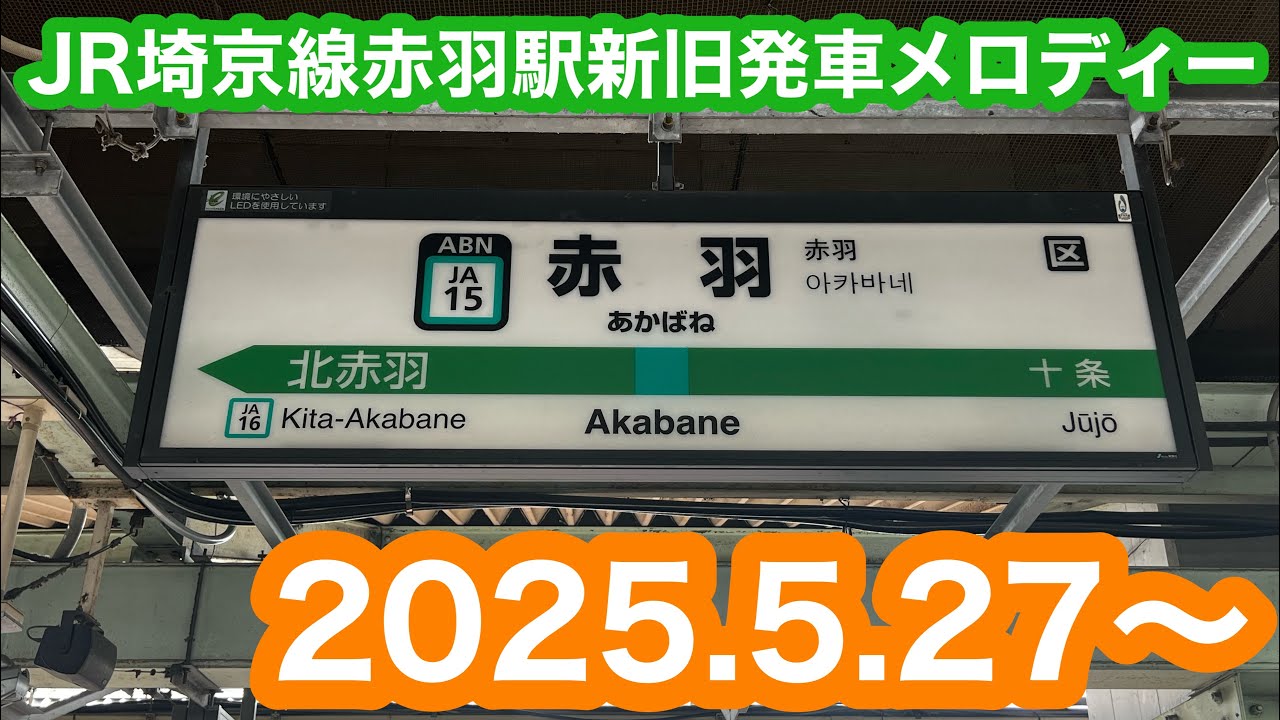 【新曲へ変更】 JR埼京線赤羽駅新旧発車メロディー 2025.5.27