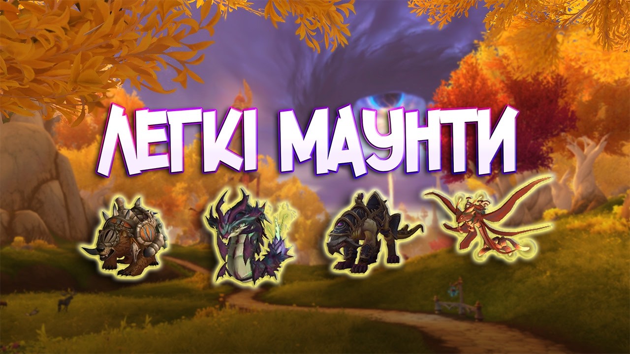 ЛЕГКІ МАУНТИ на старті World of Warcraft: Midnight! 🔥