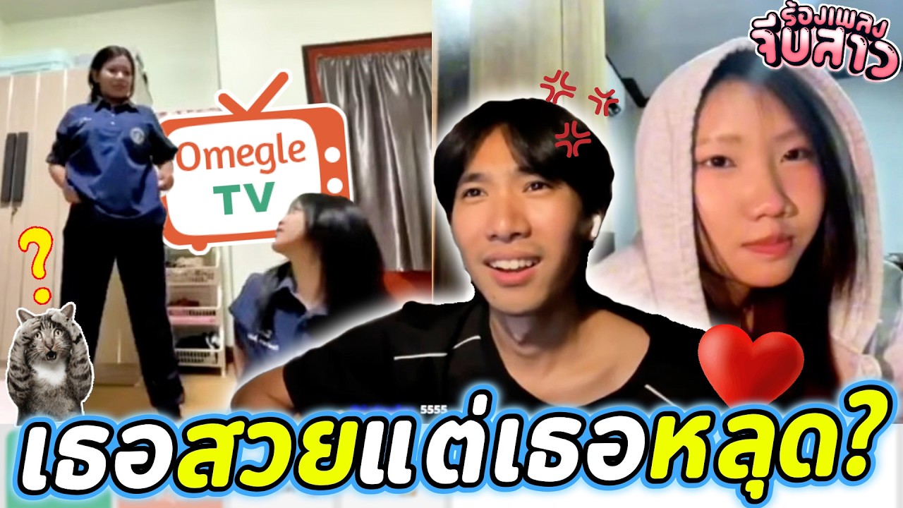เธอสวยแต่เธอหลุด? | OmeTVร้องเพลง