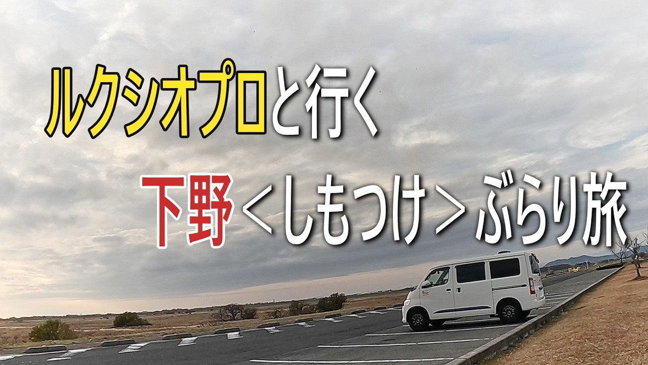 ルクシオプロと行く　下野ぶらり旅