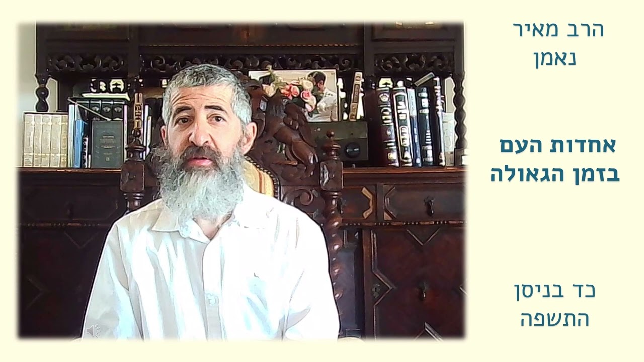 הרב מאיר נאמן - אחדות העם בזמן הגאולה - כד בניסן התשפה