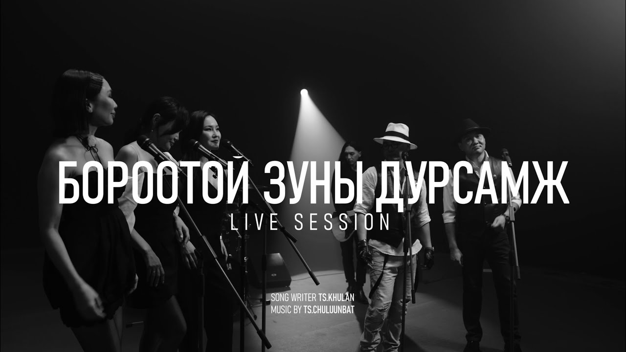 Freezone  & 3 Ohin - Borootoi Zunii Dursamj (Live Version)