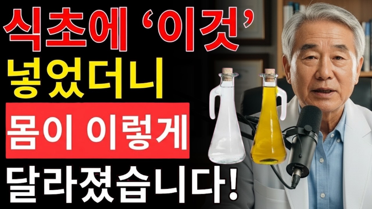 보약보다 낫다”식초에 이것을 넣었더니 막힌 혈관이 뻥 뚫리고염증이 싹 사라집니다｜오디오북 | 시니어채널