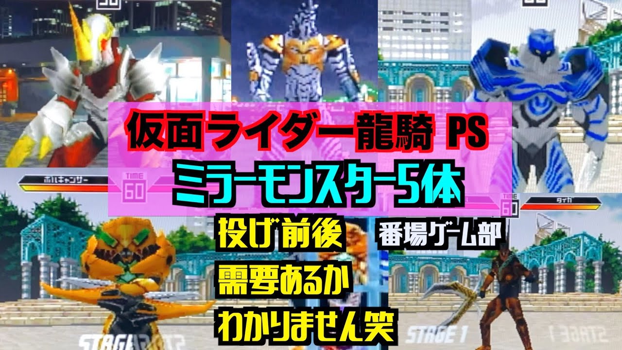 仮面ライダー龍騎PS＃4　メタルゲラス・デストワイルダー等ミラーモンスター5体使用！使う人いるのか！？【番場ゲーム部】Kamen Rider Ryuki