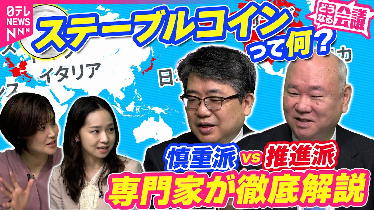 【遂に日本初JPYC発行】ステーブルコインの未来は？今さら聞けない情報が満載　推進派と慎重派の専門家が徹底解説