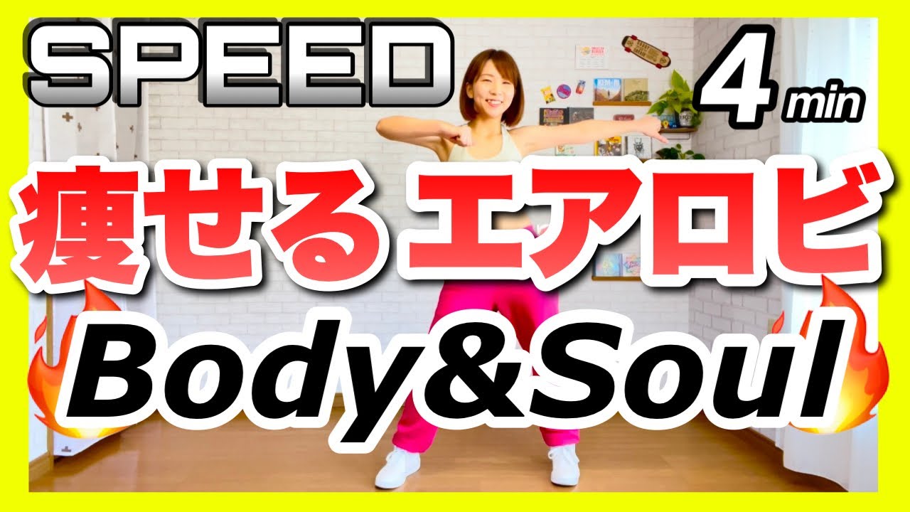 【 SPEED / Body&Soul 】﻿痩せるエアロビクスダンスでダイエット