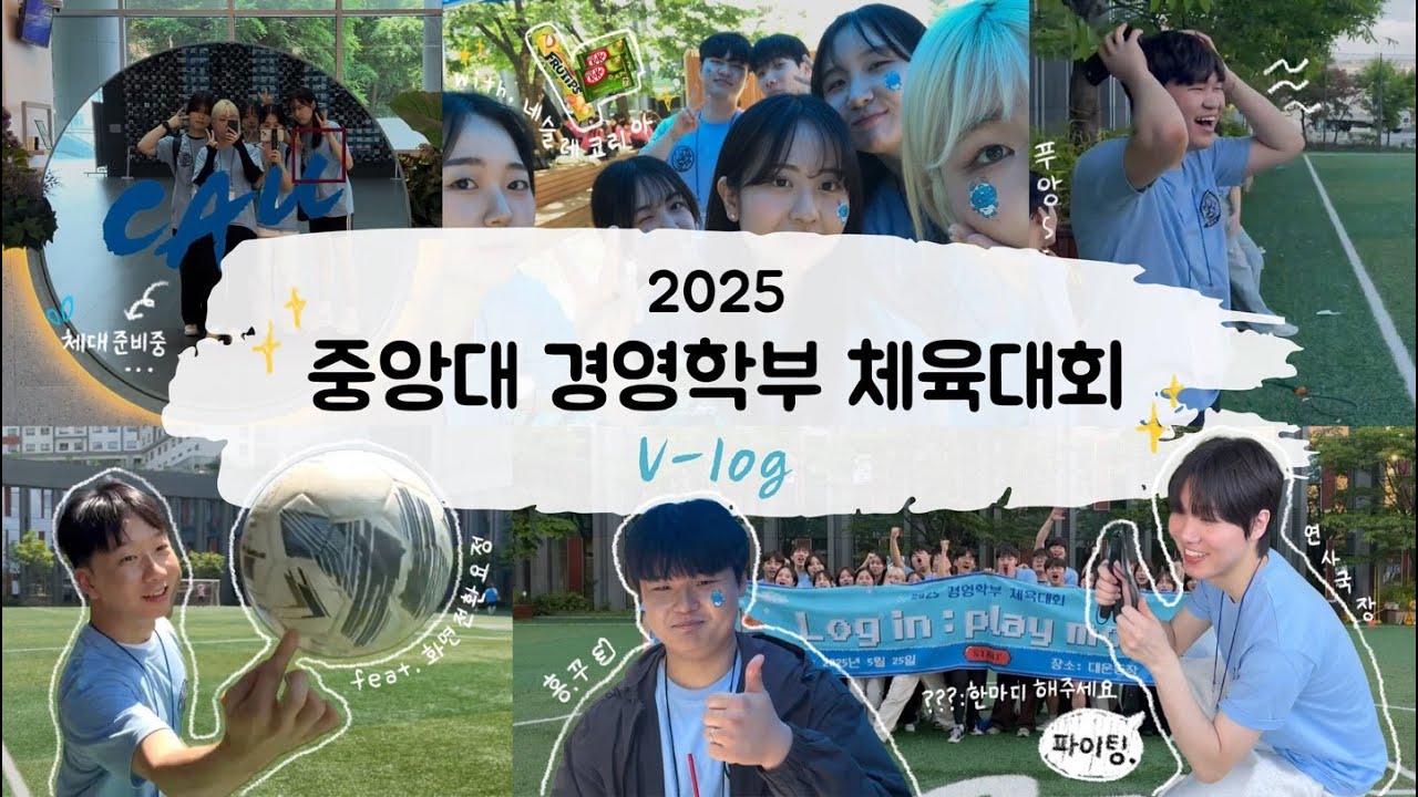 2025 중앙대 경영학부 체육대회 V-LOG | 로그의 체육대회 브이'로그'