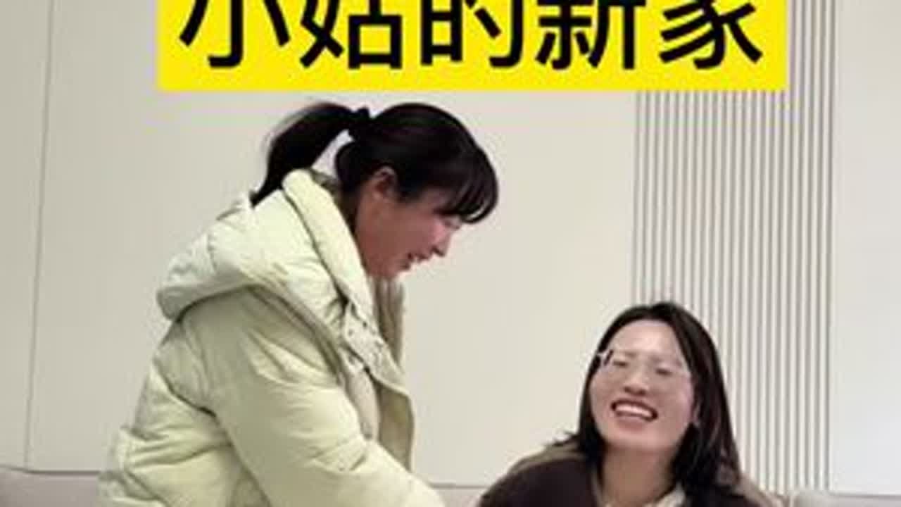 小姑的新家装修好啦，第一次跟大家见面！我可太喜欢，太激动了，我该给添点啥呢，朋友们。#日常vlog