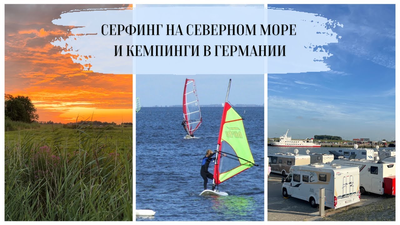 Серфинг на Северном море / Кемпинги в Германии