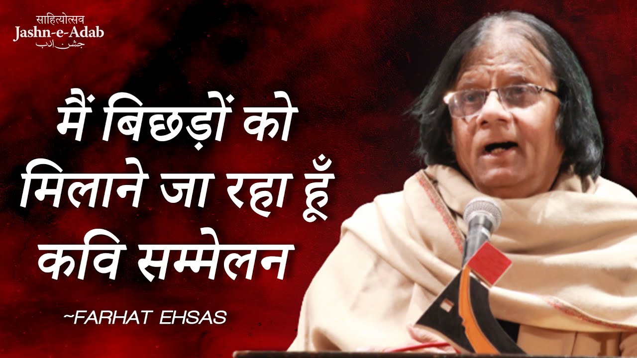 मैं बिछडो को मिलाने जा रहा हूँ | FARHAT EHSAS MUSHAIRA | Mir Taqi Mir