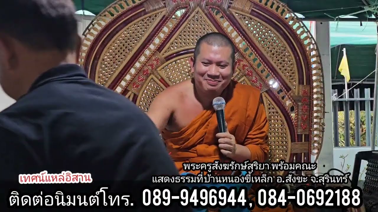 เทศน์แหล่อิสาน สังขารบ่เที่ยง สำนักเทศน์สามัคคีเสียงธรรม 