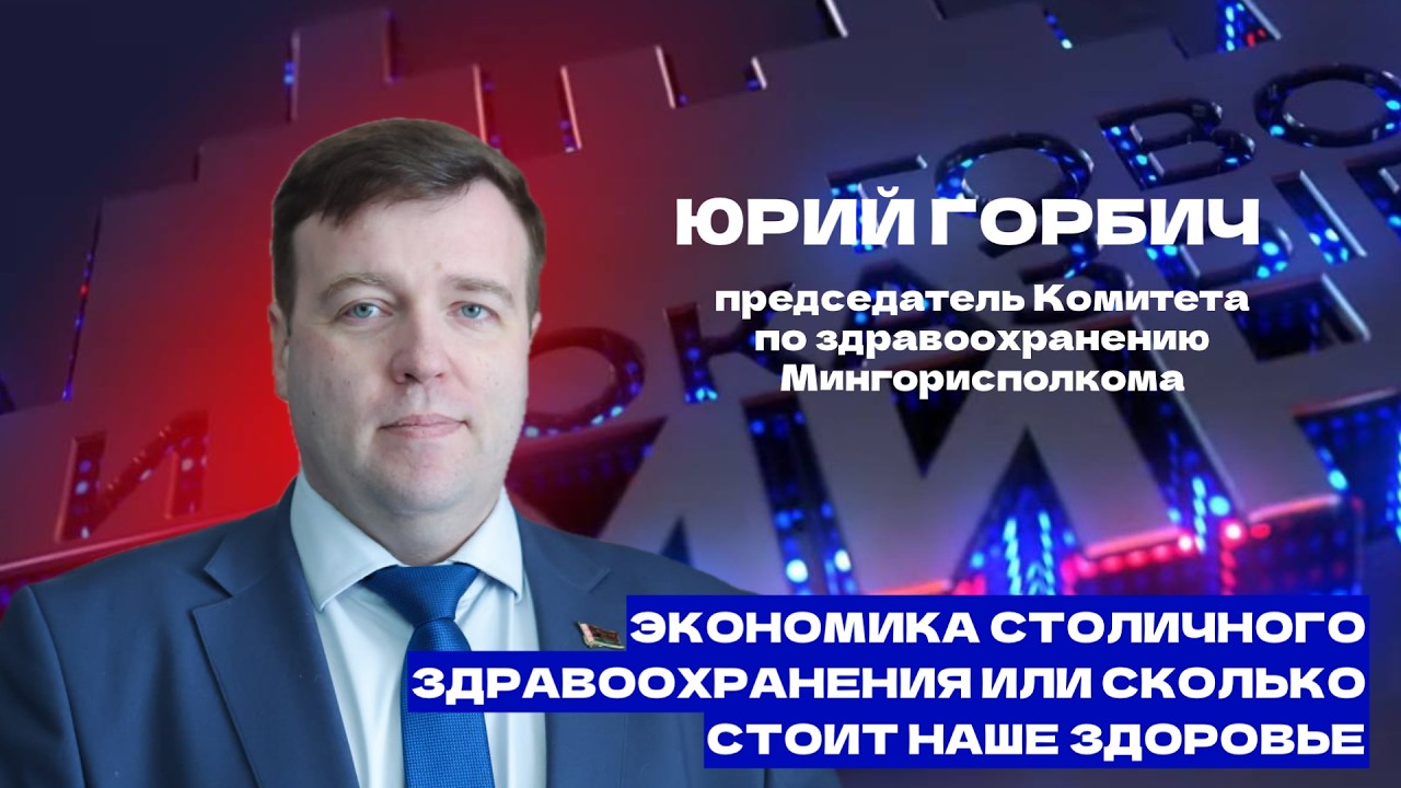 Экономика столичного здравоохранения или сколько стоит наше здоровье